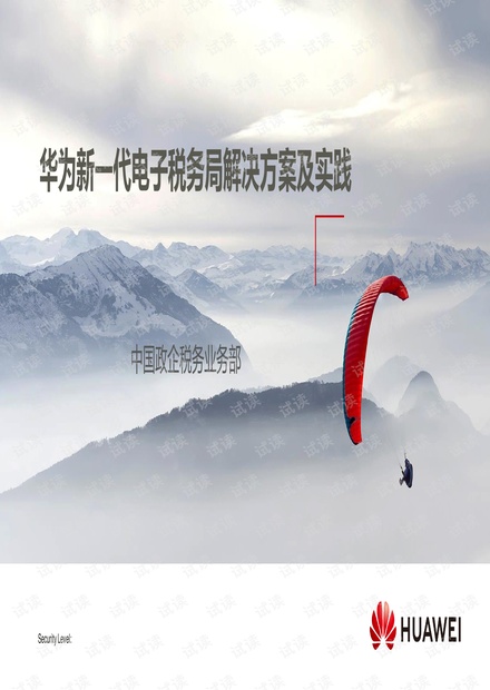 华为智慧税务系统架构解决方案(大数据区块链).pdf