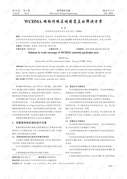 WCDMA网络特殊区域弱覆盖的解决方案