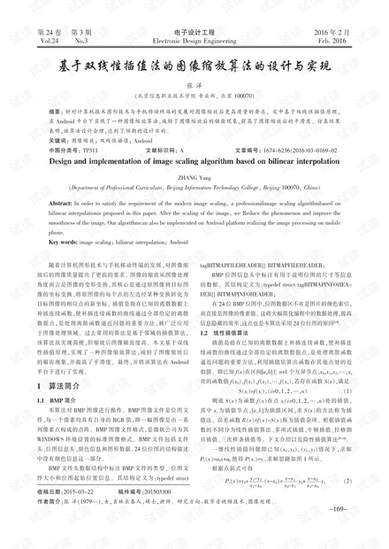 基于双线性插值法的图像缩放算法的设计与实现