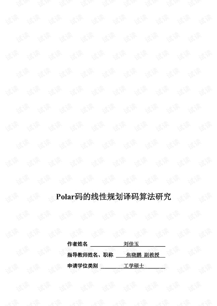 Polar码的线性规划译码算法研究.pdf