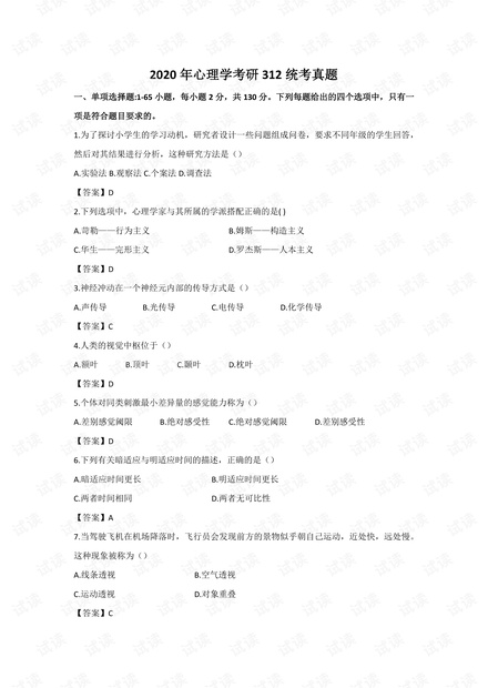 2020考研心理学312统考真题及答案完整版.pdf
