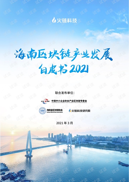 2021海南区块链产业发展白皮书.pdf