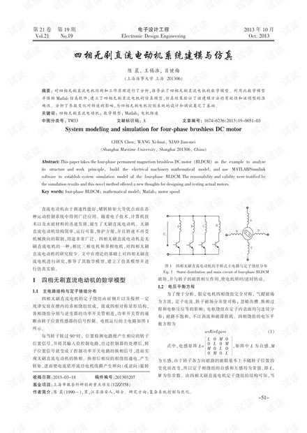 四相无刷直流电动机系统建模与仿真