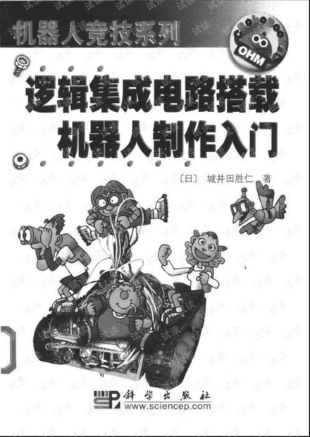 逻辑集成电路搭载机器人制作入门.pdf