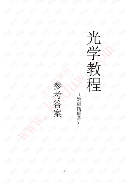 《光学教程》姚启均答案