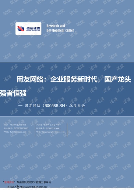 20210414-信达证券-用友网络-600588-深度报告:企业服务新时代,国产龙头强者恒强.pdf