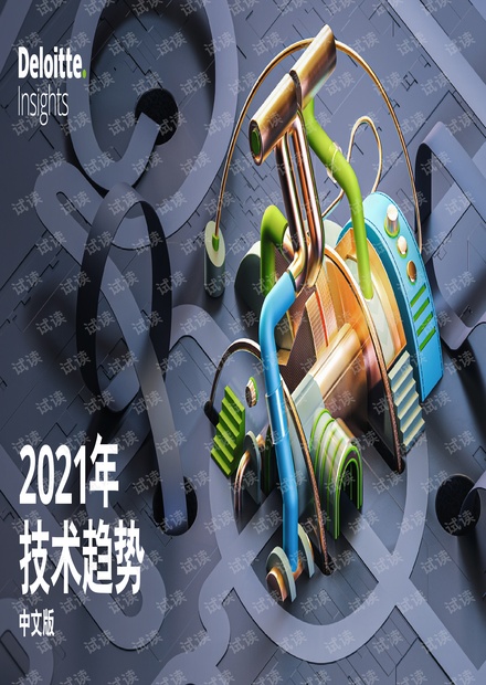 德勤发布《2021年技术趋势》
