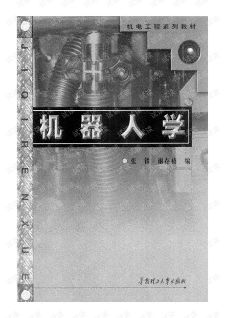 《机器人学》(PDF+书签)