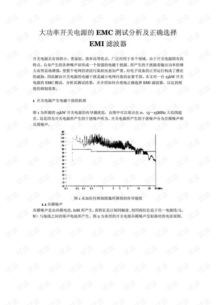 大功率开关电源的EMC测试分析及正确选择EMI滤波器.pdf