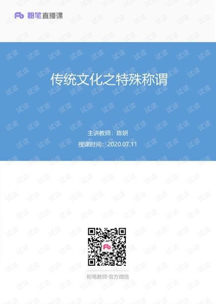 【最终上传版】传统文化之特殊称谓+陈妍+(笔记)+(花生豆).pdf