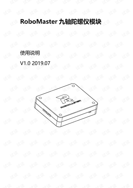 RoboMaster九轴陀螺仪模块说明书 .pdf