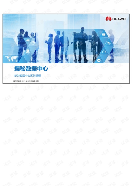 HCIA-Data Center V1.5培训教材.pdf