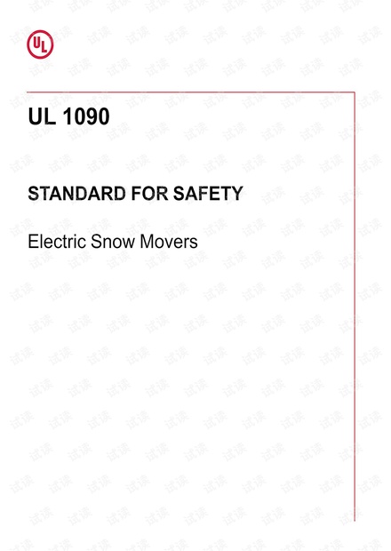 UL 1090:2020 Electric Snow Movers(电动除雪机) - 最新完整英文版(84页)