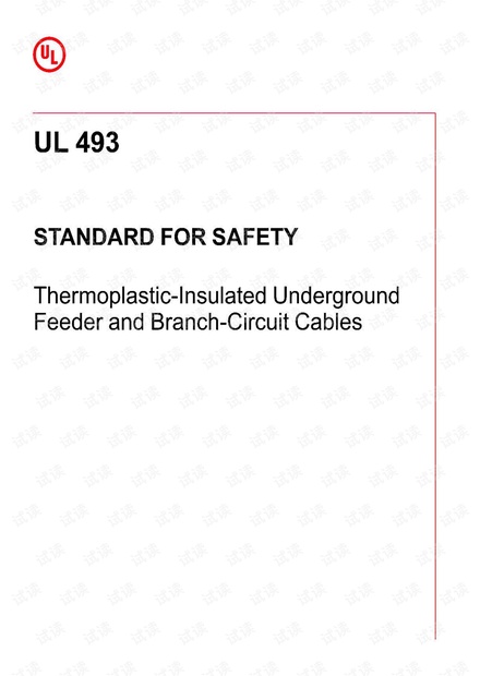UL 493:2021 热塑性塑料绝缘地下馈线和分支电路电缆 - 最新完整英文版(36页).pdf