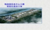 物流园信息化中心大楼智能化方案.ppt
