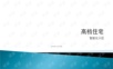 高档小区智能化方案.ppt