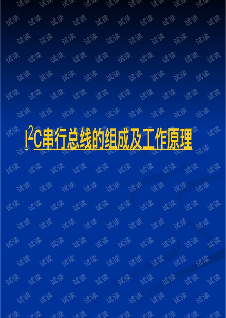 I2C总线协议.pdf