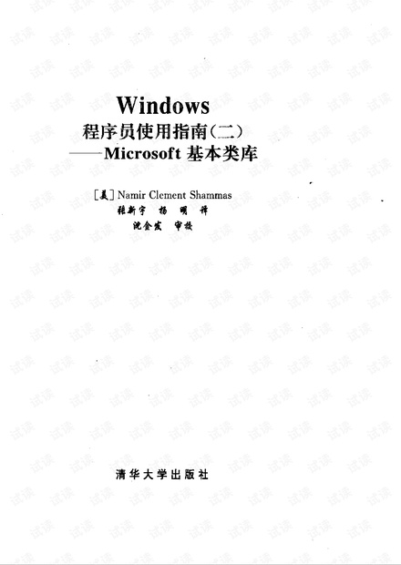 WINDOWS程序员使用指南(二)-Microsoft 基本类库.pdf