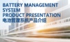 48V电池管理系统介绍_V0.ppt