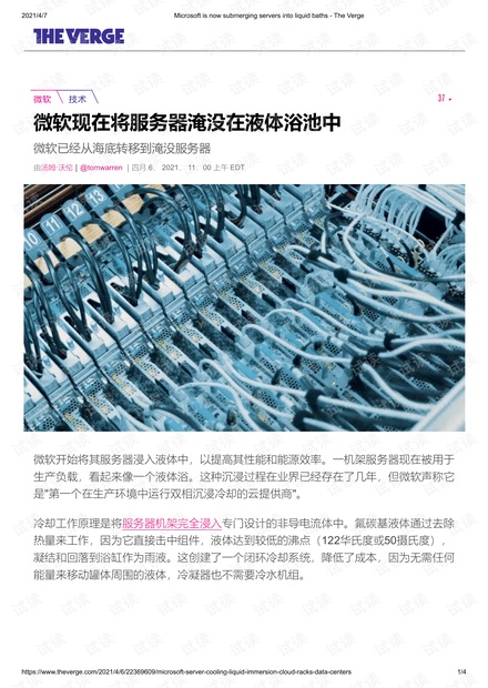 微软现在将服务器淹没在液体浴池中