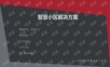 智慧小区设计方案.ppt