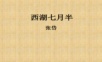 西湖七月半分析PPT课件.ppt
