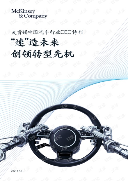 2021中国汽车行业CEO特刊:“速”造未来,创领转型先机.pdf