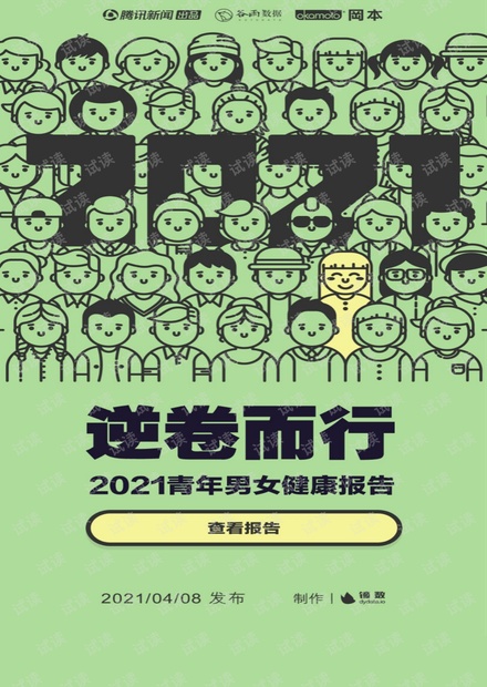 2021青年男女健康报告.pdf