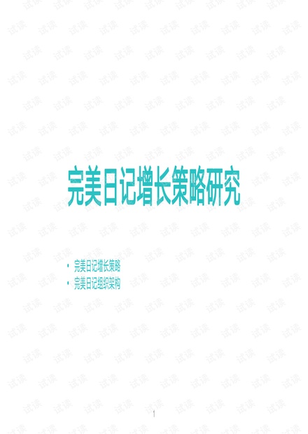 完美日记增长策略深度研究报告.pdf