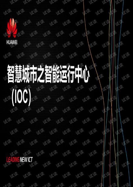华为智慧城市之智能运行中心(ioc).pdf