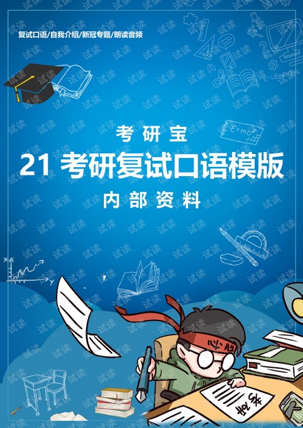 【彩色电子版】考研复试口语模板.pdf