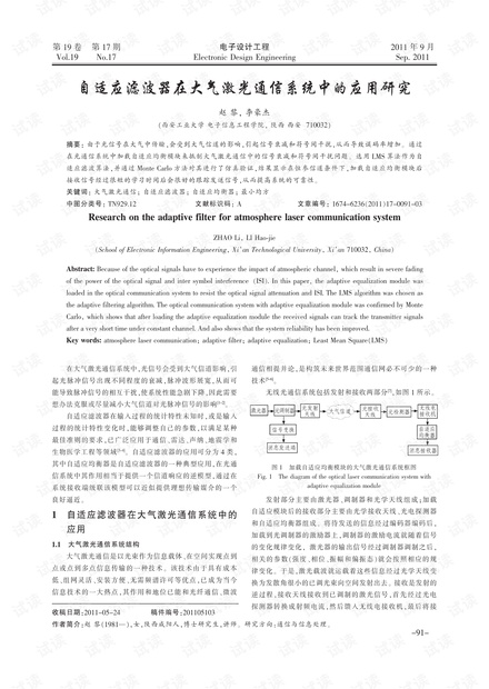 自适应滤波器在大气激光通信系统中的应用研究