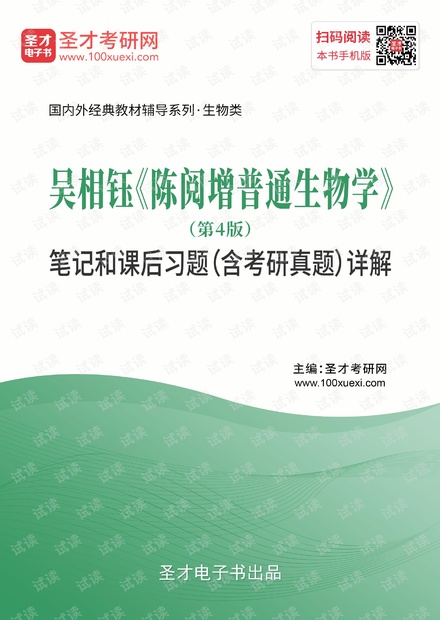 吴相钰《陈阅增普通生物学》(第4版)笔记和课后习题(含考研真题)详解.pdf