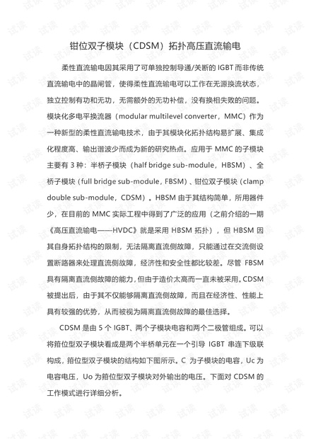 钳位双子模块(CDSM)拓扑高压直流输电.pdf