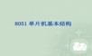 单片机基本结构.ppt