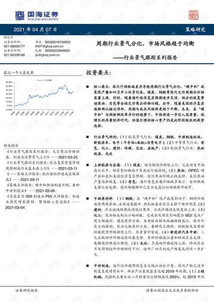 行业景气跟踪系列报告:周期行业景气分化,市场风格趋于均衡-20210408-国海证券-40页.pdf