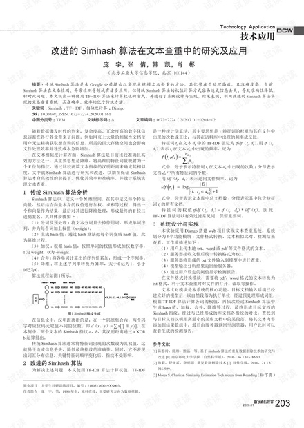 改进的Simhash算法在文本查重中的研究及应用.pdf