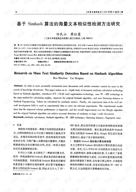 基于Simhash算法的海量文本相似性检测方法研究.pdf