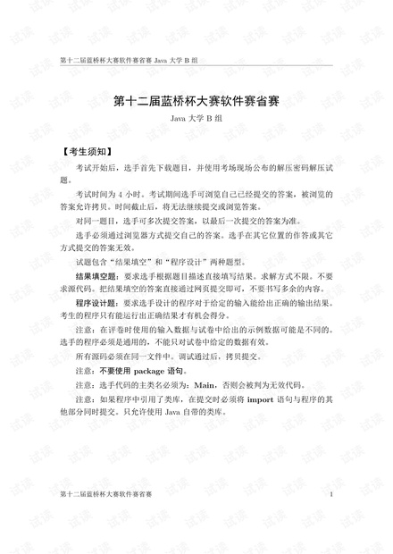 第12届蓝桥杯大赛软件赛省赛Java语言B组