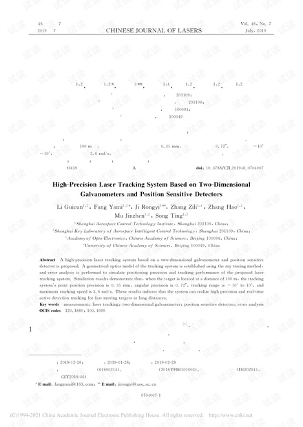 基于二维振镜与位置灵敏探测器的高精度激光跟踪系统