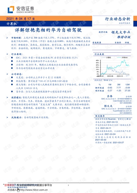 20210417-安信证券-计算机行业:详解惊艳亮相的华为自动驾驶.pdf