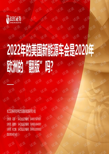 20210414-长江证券-电气设备行业:2022年的美国新能源车会是2020年欧洲的“翻版”吗?.pdf
