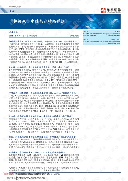 20210418-华泰证券-策略周报:_“拉锯战”中捕捉业绩高弹性.pdf