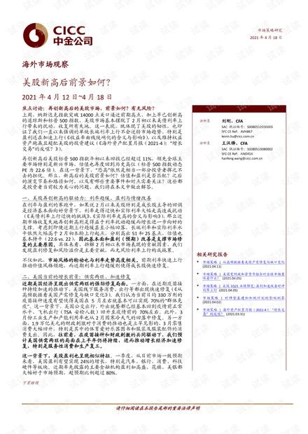 20210418-中金公司-海外市场观察:美股新高后前景如何?.pdf