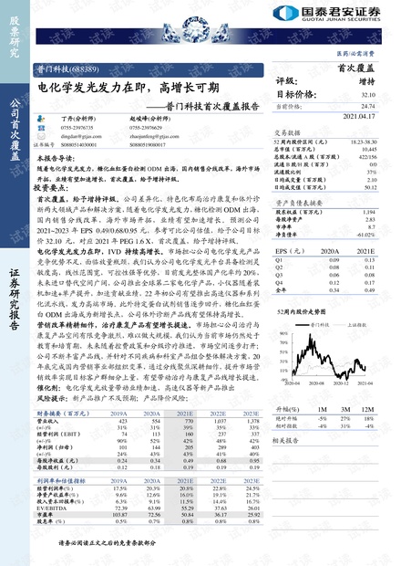 20210418-国泰君安-普门科技-688389-首次覆盖报告:电化学发光发力在即,高增长可期.pdf