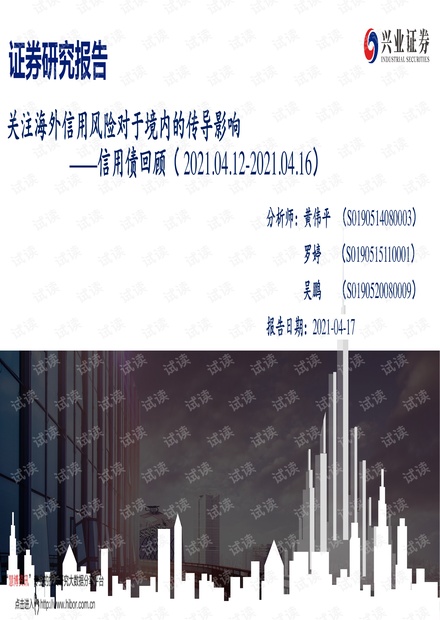 20210417-兴业证券-信用债回顾:关注海外信用风险对于境内的传导影响.pdf