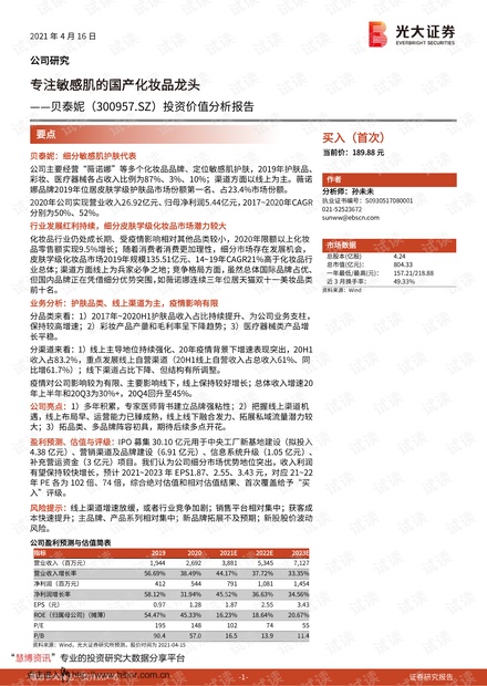 20210416-光大证券-贝泰妮-300957-投资价值分析报告:专注敏感肌的国产化妆品龙头.pdf