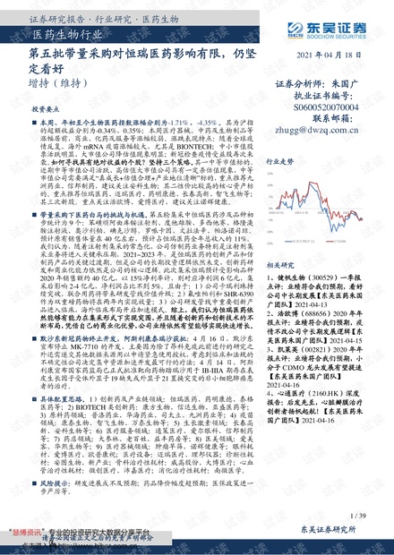 20210418-东吴证券-医药生物行业:第五批带量采购对恒瑞医药影响有限,仍坚定看好.pdf