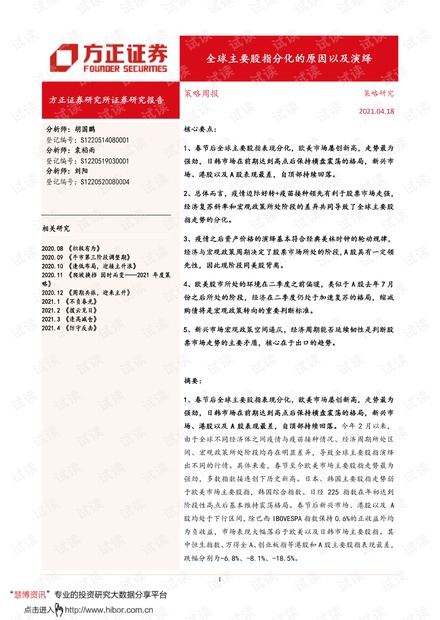 20210418-方正证券-策略周报:全球主要股指分化的原因以及演绎.pdf