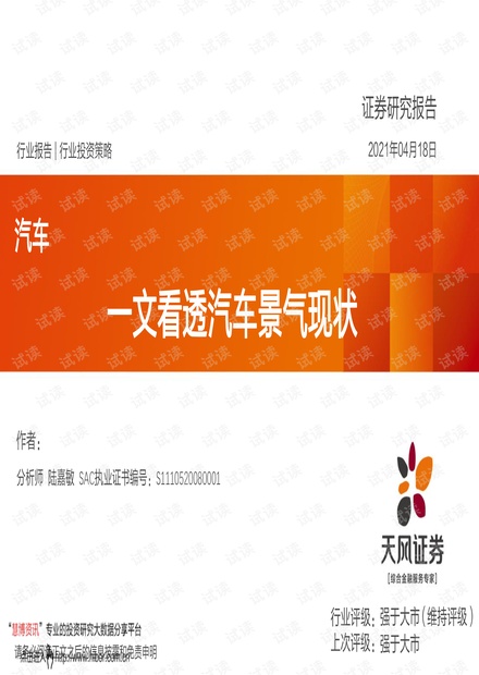 20210418-天风证券-汽车行业:一文看透汽车景气现状.pdf